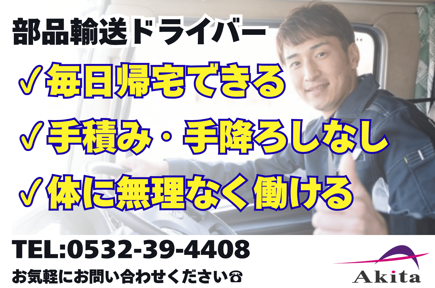 【急募】体力負担なし！土日休み！10tトラックドライバー 部品輸送（明海営業所）サムネイル